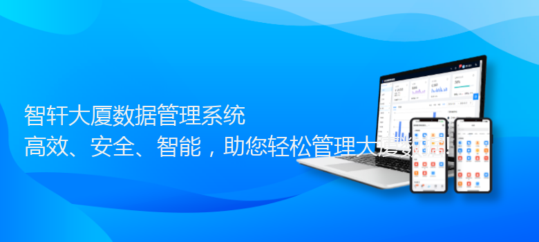 大厦数据管理系统